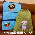starkin様オーダー（パグちゃんウォールポケット&インコちゃんナップサック）