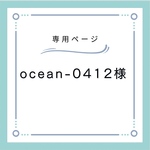 ocean-0412様専用ページ