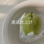 速達仕上げ