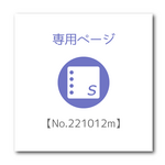 専用ページ【No.221012m】