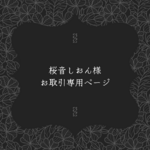 桜音しおん様お取引専用ページ