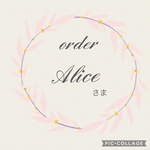 ＊order＊Aliceさま