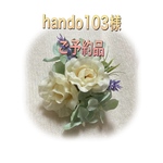 【hando103様ご予約品】
