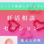 妊活セッション　悩むことばかり、相談したい、そんな時に、どんなこともお答えさせていただきます