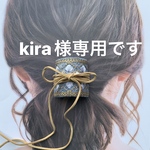 kira様専用　革紐付きポニーフックオーダー2点