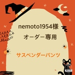 nemoto 様専用　サスペンダー付きデニムパンツ（裏地付き）