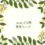 azuki213様専用ページ