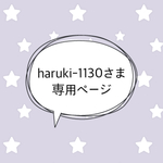 ＊haruki-1130さま専売品＊