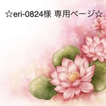 ☆eri-0824様 専用ページ☆