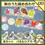 保育　秋のうた詰め合わせAB  パネルシアター　秋　