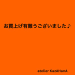 【usa様オーダー製作】