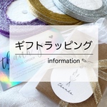 (有料)ギフトラッピング