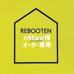 n46aw様オーダー専用