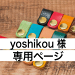 yoshikou様専用ページ【美味しそうなコードホルダー♪】