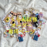 さくらんぼ様専用ページオーダーページ