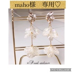 ＊maho様 専用ページ＊