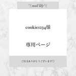 【 cookie1234様専用 】