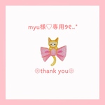 myu様♡専用୨୧⑅*