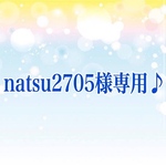 natsu2705様専用♪