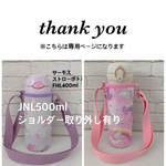 ふた☆いろ様専用　JNL500mlショルダー取り外し①【ラミネート・スイーツユニコーン】ラベンダーショルダー② 【ラミネート・レインボーユニコーン/ピンク】ピンクショルダー