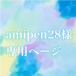 amipen28様専用ページ