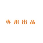 専用出品