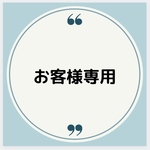 Iさま専用