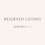 kiki様 専用ページ