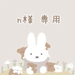 n様 専用♡
