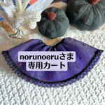 お客様専用カート