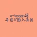 u-taaan様専用購入画像