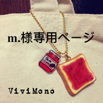 m.様専用ページ