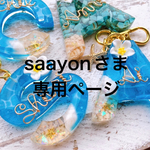saayonさま専用:フルオーダー♡イニシャルキーホルダー