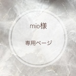 mio様　専用