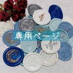 chi928630 様 専用ページ