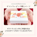 【ギフトラッピング購入ページ】