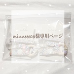 minneee03様専用ページ