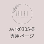 ayrk0305様専用ページ