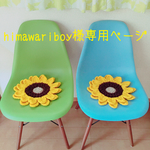 himawariboy様専用ページ