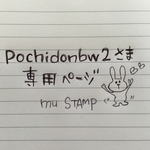 pochidonbw2さま専用ページ