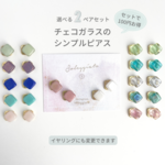 【お得な２点セット】チェコガラスのシンプルピアス