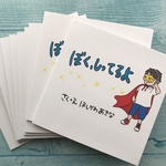 絵本『ぼく しってるよ』さく・え ほしかわあきな えほん プレゼント こども 子供 遊び イラスト 子育て 知育 考える力 育児 教育 言葉 