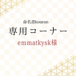 emmatkysk様専用　【ご予約】命名書オーダー「祝い梅」A4サイズ