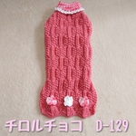 【D-129】ダックスサイズ/手編みの洋服