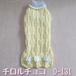 【D-131】ダックスサイズ/手編みの洋服