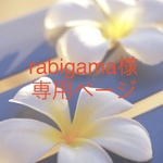 rabigama様専用の販売ページ
