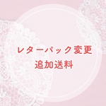 レターパック追加送料