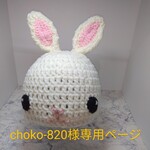 【送料込み】choko-820様専用うさぎ帽子