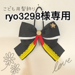 ryo3298様　おまとめ
