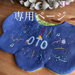 こちらは購入者様専用のページです。